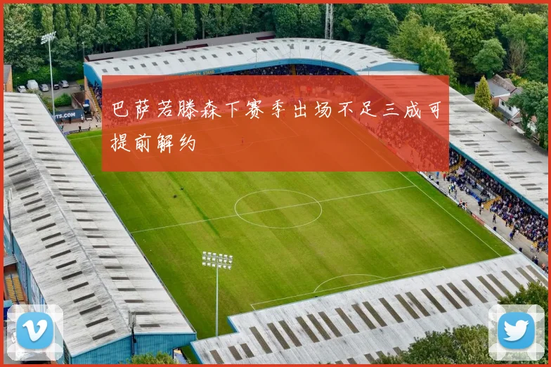 巴萨若滕森下赛季出场不足三成可提前解约