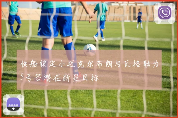 快船锁定小迈克尔布朗与瓦格勒为5号签潜在新星目标