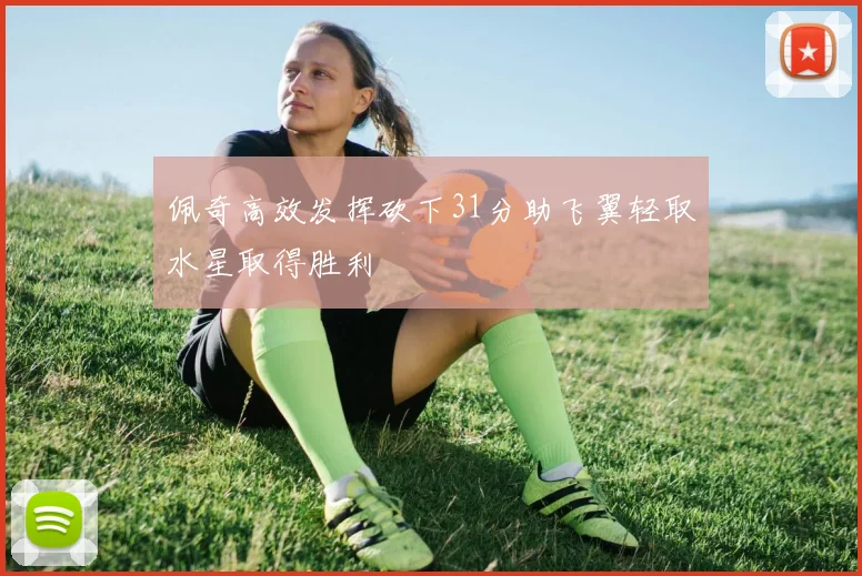 佩奇高效发挥砍下31分助飞翼轻取水星取得胜利