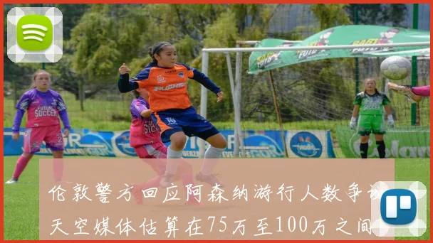伦敦警方回应阿森纳游行人数争议天空媒体估算在75万至100万之间