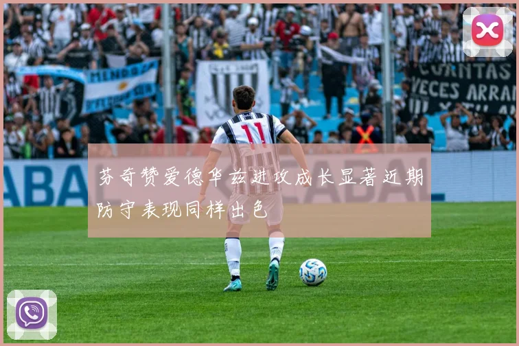 芬奇赞爱德华兹进攻成长显著近期防守表现同样出色
