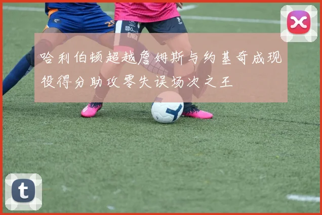 哈利伯顿超越詹姆斯与约基奇成现役得分助攻零失误场次之王