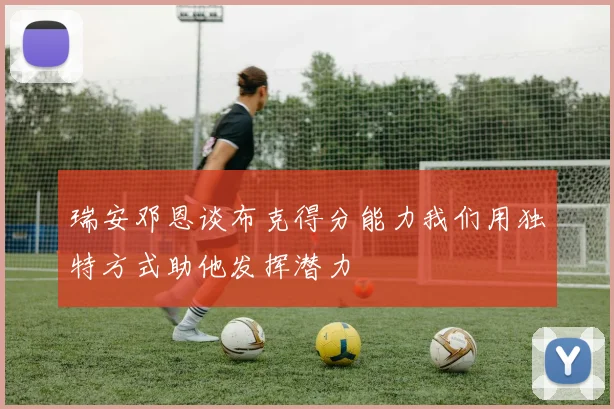 瑞安邓恩谈布克得分能力我们用独特方式助他发挥潜力