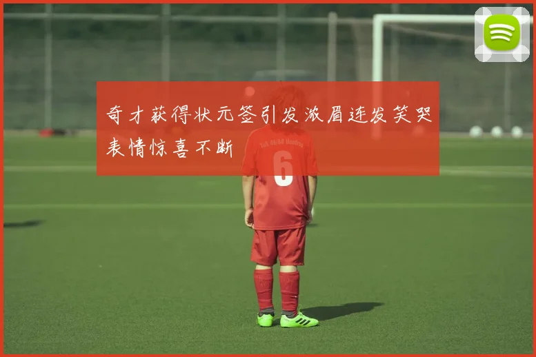 奇才获得状元签引发浓眉连发笑哭表情惊喜不断