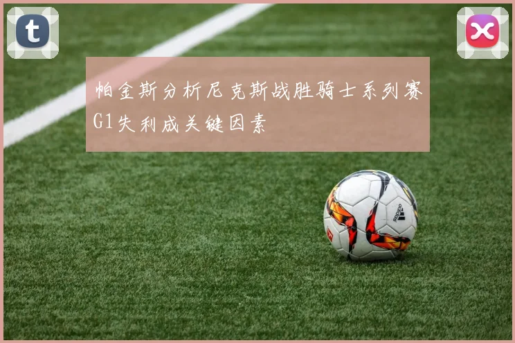 帕金斯分析尼克斯战胜骑士系列赛G1失利成关键因素