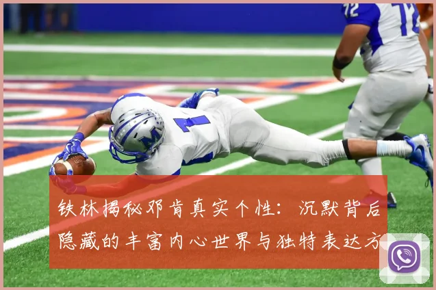 铁林揭秘邓肯真实个性：沉默背后隐藏的丰富内心世界与独特表达方式