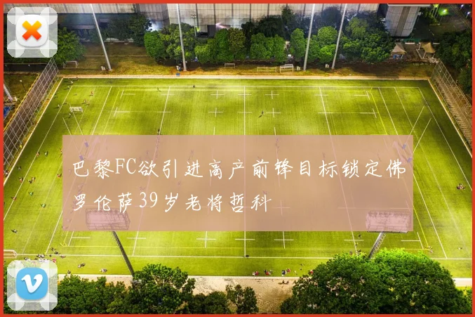 巴黎FC欲引进高产前锋目标锁定佛罗伦萨39岁老将哲科