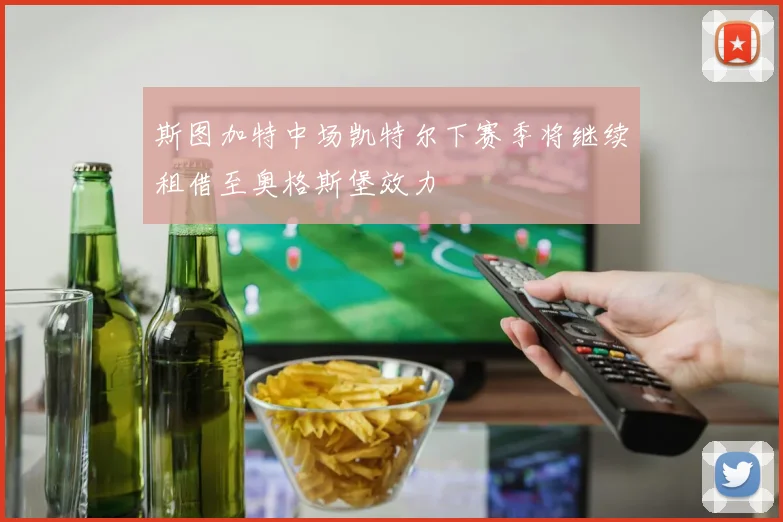 斯图加特中场凯特尔下赛季将继续租借至奥格斯堡效力