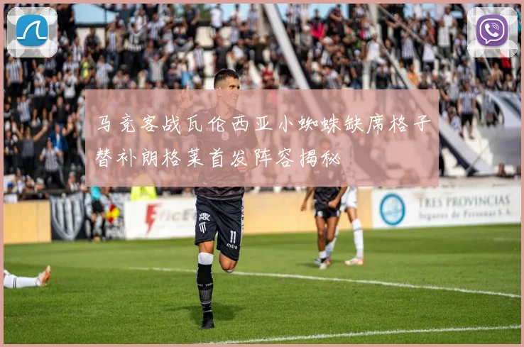 马竞客战瓦伦西亚小蜘蛛缺席格子替补朗格莱首发阵容揭秘