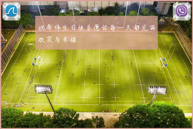 祝希伟生日快乐愿你每一天都充满欢笑与幸福